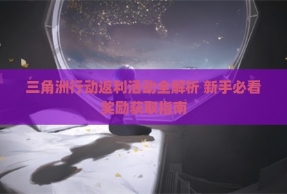 三角洲行动返利活动全解析 新手必看奖励获取指南