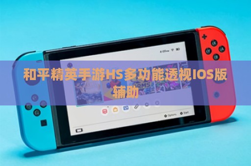 和平精英手游HS多功能透视IOS版辅助