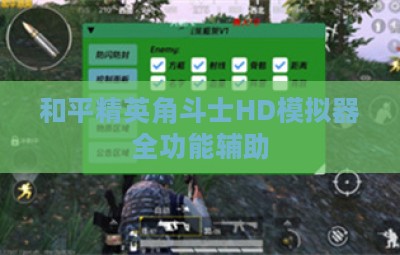 和平精英角斗士HD模拟器全功能辅助