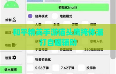 和平精英手游猫头鹰掩体漏打自瞄辅助
