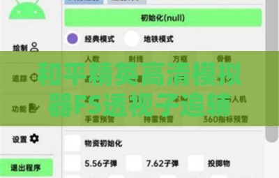 和平精英高清模拟器FS透视子追辅助软件