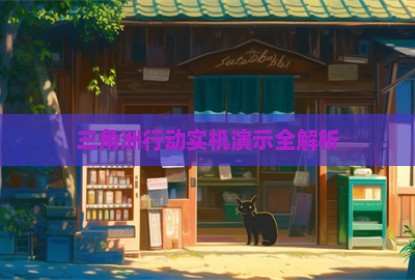 三角洲行动实机演示全解析